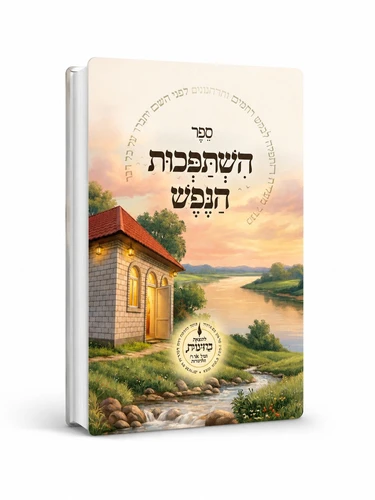 השתפכות הנפש