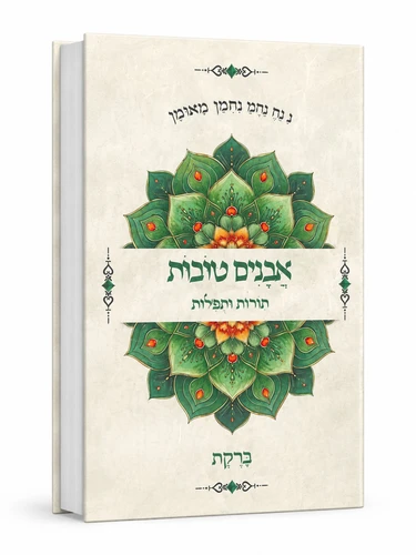 אבנים טובות-תורות ותפילות