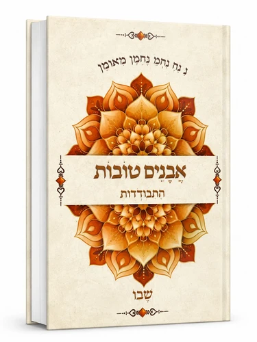 אבנים טובות-התבודדות